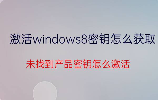 激活windows8密钥怎么获取 未找到产品密钥怎么激活？